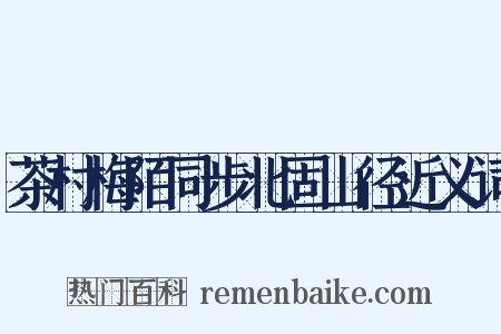 茶村梅陌同步北固山径近义词是什么意思的图片